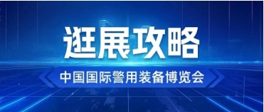 倒計時2天｜這份警博會逛展攻略請收好！