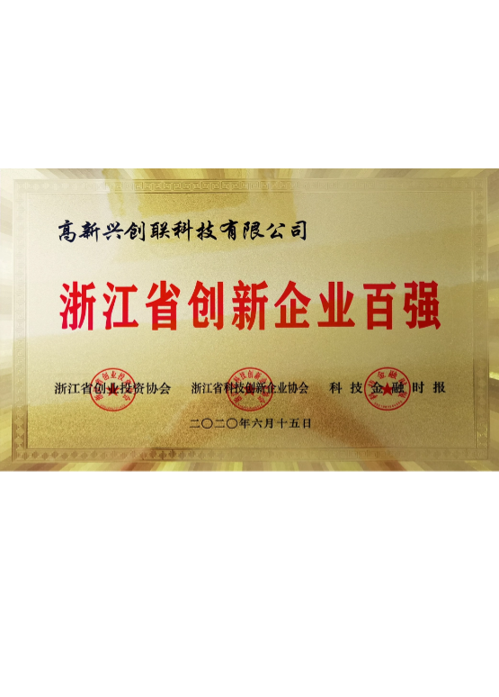 浙江省創新企業百強