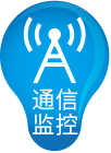 通信監控